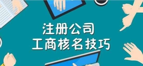 注册新公司怎么核名？