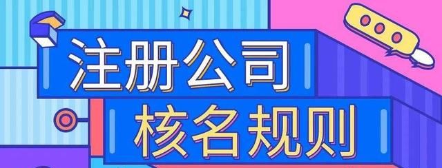 注册新公司怎么核名？