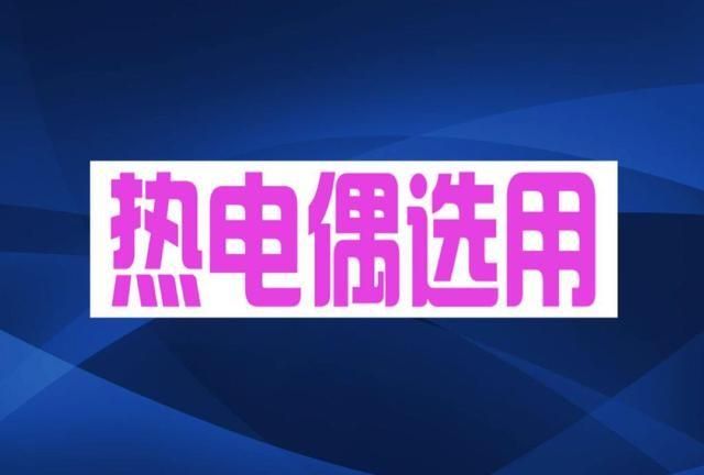 热电偶的原理，不同热电偶的适用范围，一文详细了解热电偶！