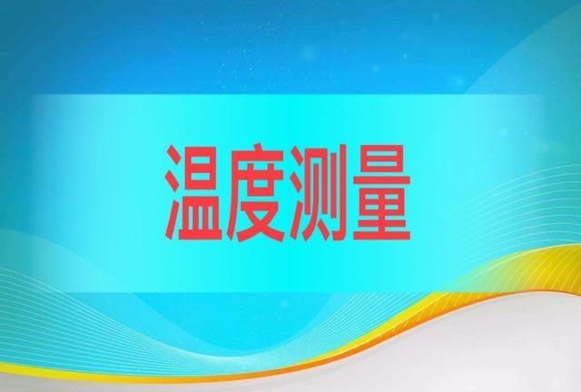 热电偶的原理，不同热电偶的适用范围，一文详细了解热电偶！