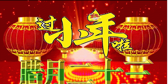 1月14日腊月二十三小年快乐 小年最美早安问候祝福语图片带字温馨