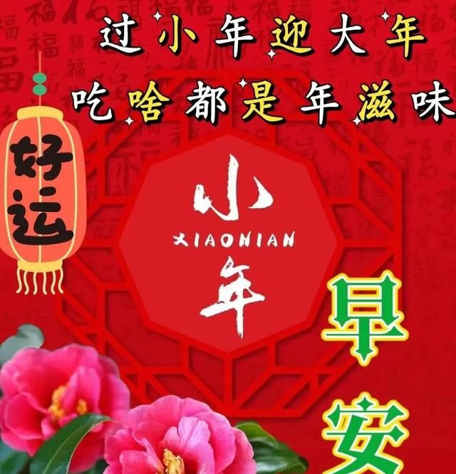 1月14日腊月二十三小年快乐 小年最美早安问候祝福语图片带字温馨