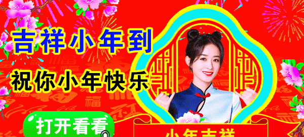 1月14日腊月二十三小年快乐 小年最美早安问候祝福语图片带字温馨