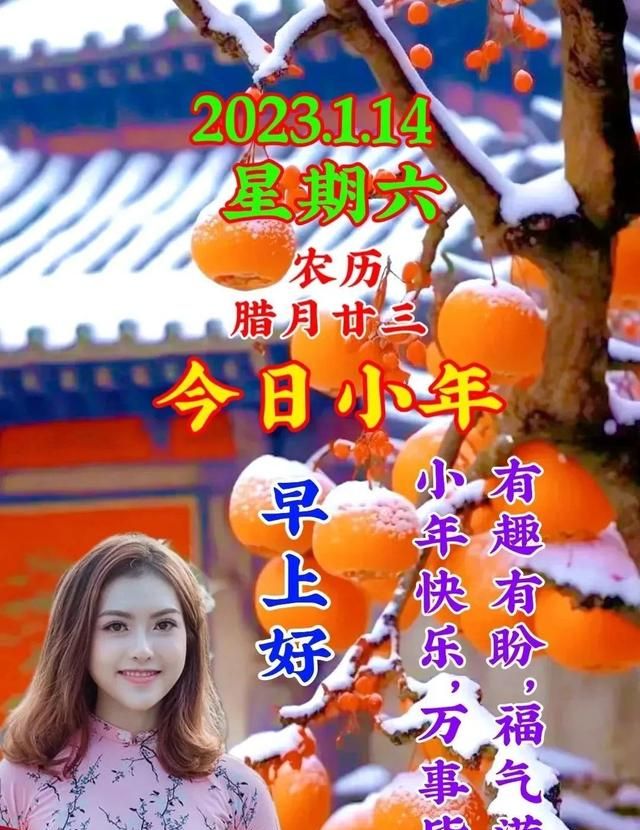 1月14日腊月二十三小年快乐 小年最美早安问候祝福语图片带字温馨