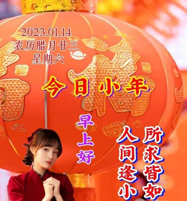 1月14日腊月二十三小年快乐 小年最美早安问候祝福语图片带字温馨