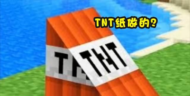 6张图带你回顾《我的世界》奇异事件 TNT其实是纸做的