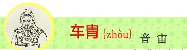 盘点《三国演义》中姓名的生僻字，你有没有读错过呢？