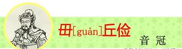 盘点《三国演义》中姓名的生僻字，你有没有读错过呢？