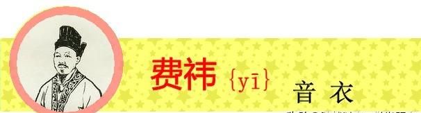 盘点《三国演义》中姓名的生僻字，你有没有读错过呢？