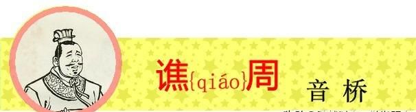 盘点《三国演义》中姓名的生僻字，你有没有读错过呢？