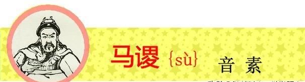 盘点《三国演义》中姓名的生僻字，你有没有读错过呢？