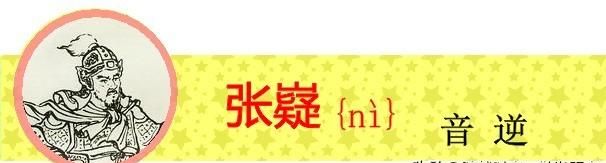 盘点《三国演义》中姓名的生僻字，你有没有读错过呢？