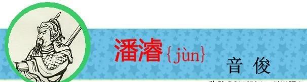 盘点《三国演义》中姓名的生僻字，你有没有读错过呢？