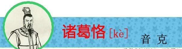 盘点《三国演义》中姓名的生僻字，你有没有读错过呢？