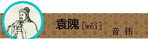 盘点《三国演义》中姓名的生僻字，你有没有读错过呢？