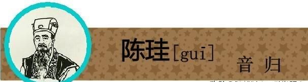 盘点《三国演义》中姓名的生僻字，你有没有读错过呢？