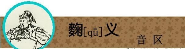 盘点《三国演义》中姓名的生僻字，你有没有读错过呢？