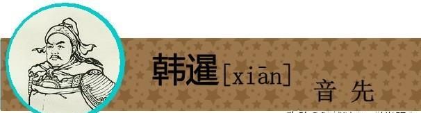 盘点《三国演义》中姓名的生僻字，你有没有读错过呢？