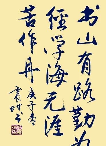 欧阳中石、启功、李传波等人同写“书山有路勤为径”，谁更出色