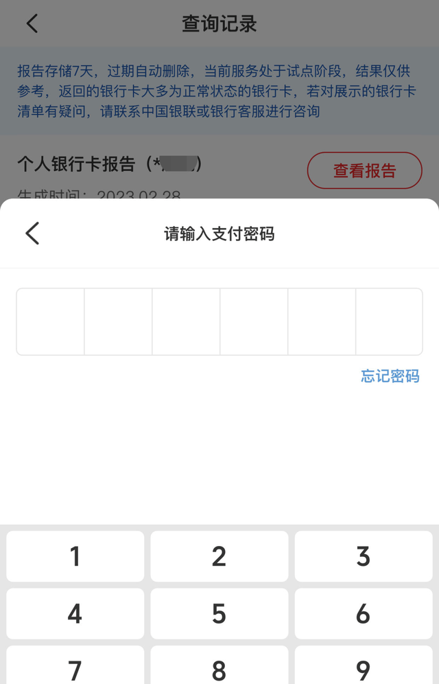 一键查询名下所有银行卡、信用卡！