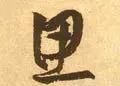 每日一字：思（1138）