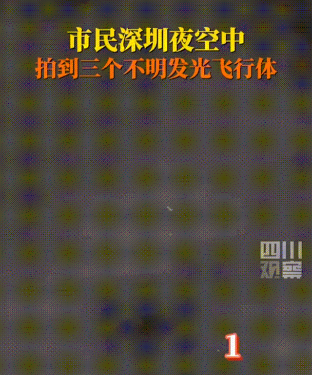 扎堆出现！美加上空飞行物性质不明，深圳夜空又现3个不明飞行物