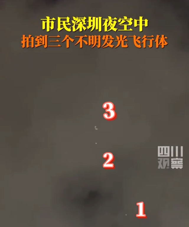 扎堆出现！美加上空飞行物性质不明，深圳夜空又现3个不明飞行物