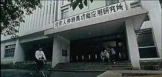 中国最神秘工程“749局”，由钱学森带领，人体特异功能是否存在