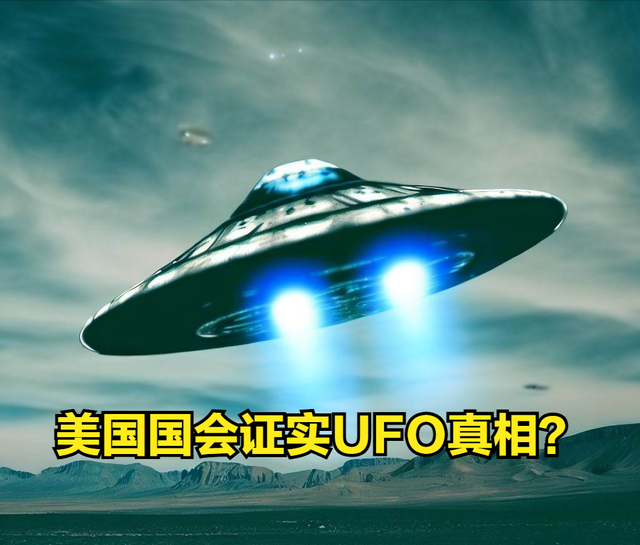 美国国会证实UFO真相！外星人来过地球？还留下什么惊人的东西？