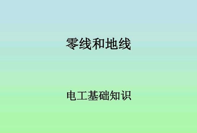 电工：还分不清地线和零线吗？老师傅告诉你4种不同的分辨方法！