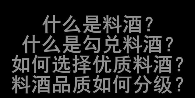 什么是料酒？什么是勾兑料酒？如何选择优质料酒？料酒如何分级？