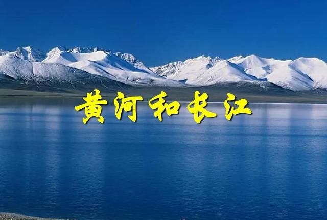 长江为什么叫江，黄河为什么称河？江河湖海的区别是什么？