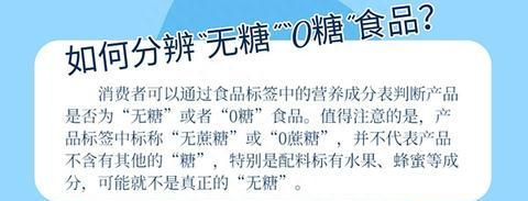 如何分辨“无糖”“0糖”“0蔗糖”“0卡”食品？了解这些让你放心选择