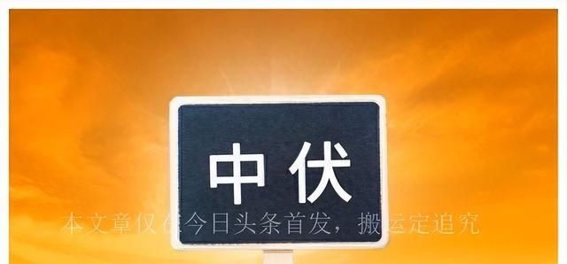 2023年“三伏天”时间表来了，总共40天，哪一天入伏？