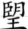 说文解字谈文化：“望”从何来？