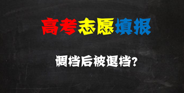 2021高考志愿填报指导：调档超出的5%会被退档？调档退档是什么？