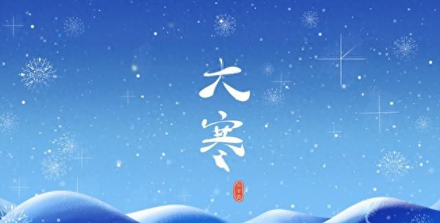 大寒节气朋友圈文案短句暖心祝福语，今日大寒祝君安暖！