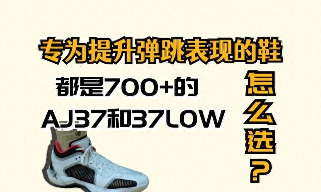 仅700+接近半价，价格差不多的AJ37和37LOW怎么选才适合？