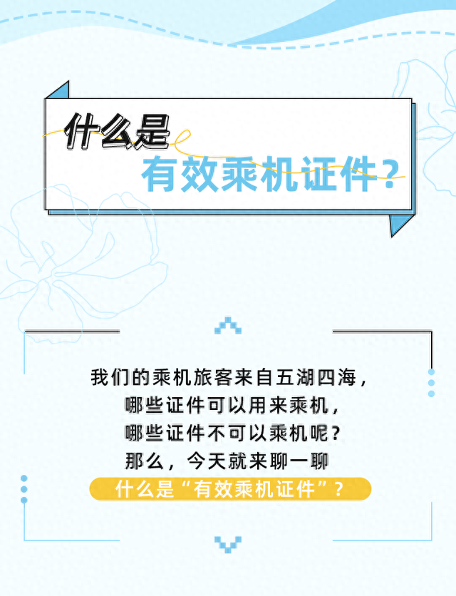 问题解答 | 什么是有效乘机证件？