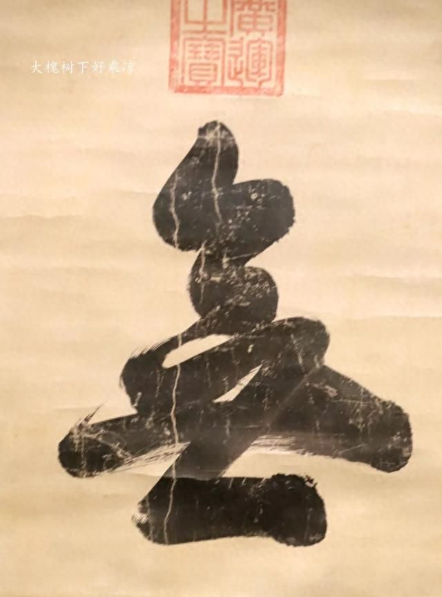 故宫展出——崇祯皇帝御笔“思无邪”，字如其人，太珍贵了