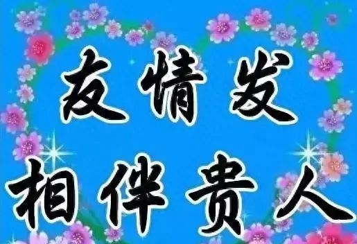 今天初八，千年一遇的财神节，谁打开谁发财，一发不可收拾到年底