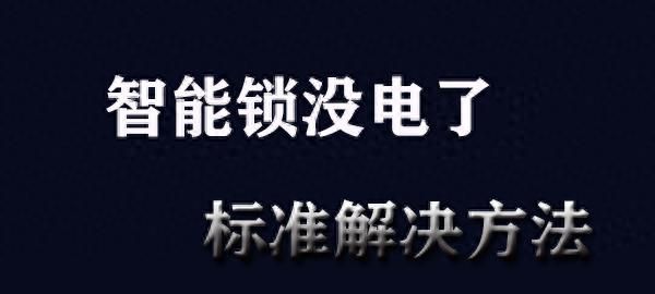 智能锁没电了怎么办？担心的事情终于发生了