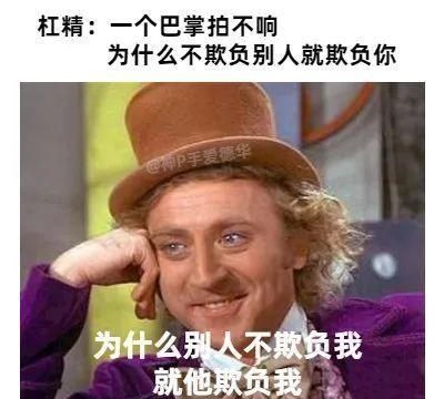 杠精的自我修养