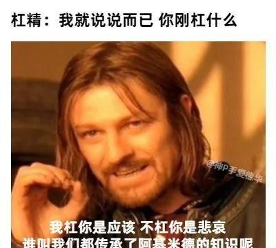 杠精的自我修养