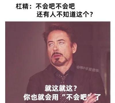 杠精的自我修养