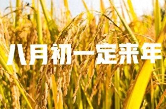 今天是八月的第一天，古语“八月上旬过年”是什么意思？早读早懂