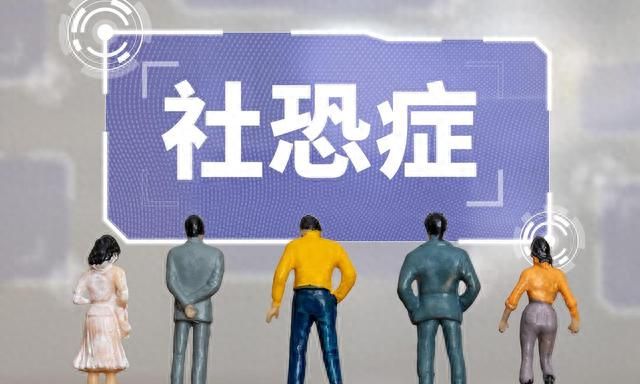 你有社交恐惧症吗？我们应该如何摆脱社恐