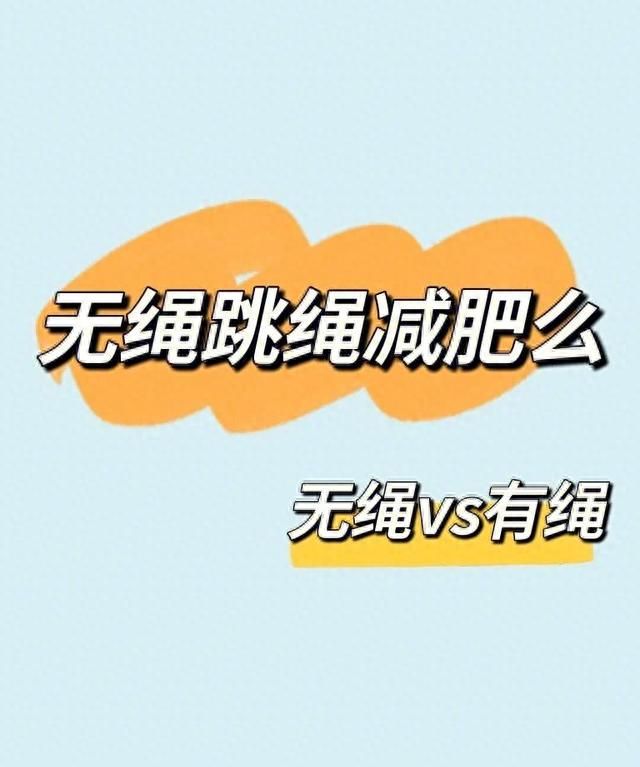 无绳跳绳VS有绳跳绳！无绳跳绳能减肥吗？今天就来告诉你