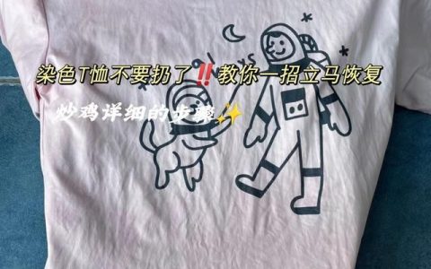 84可以漂白染色的衣服吗,如何拯救被84染色的衣服