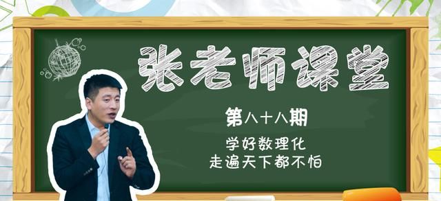 学好数理化，走遍天下都不怕